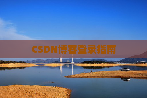 CSDN博客登录指南